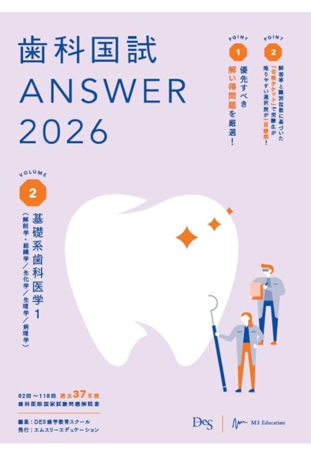 第118回歯科医師国家試験問題解説書 (歯科国試ANSWERシリーズ) | DES